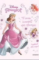 П'ять історій про принцес